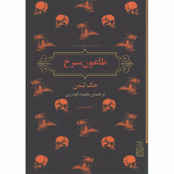 کتاب طاعون سرخ اثر جک لندن