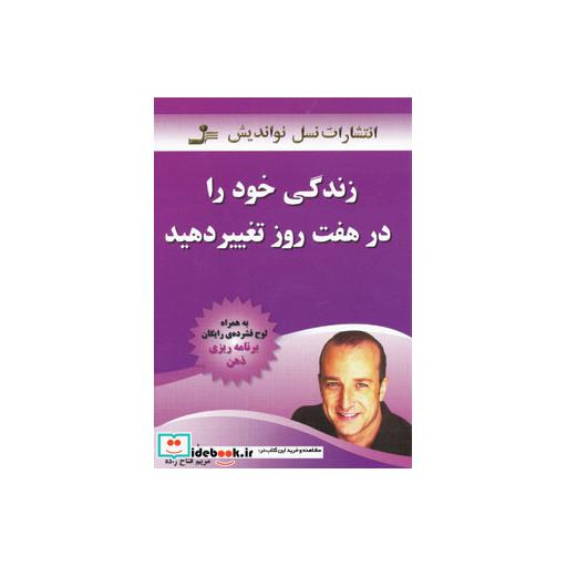 کتاب زندگی خود را در هفت روز تغییر دهید اثر پل مکنا