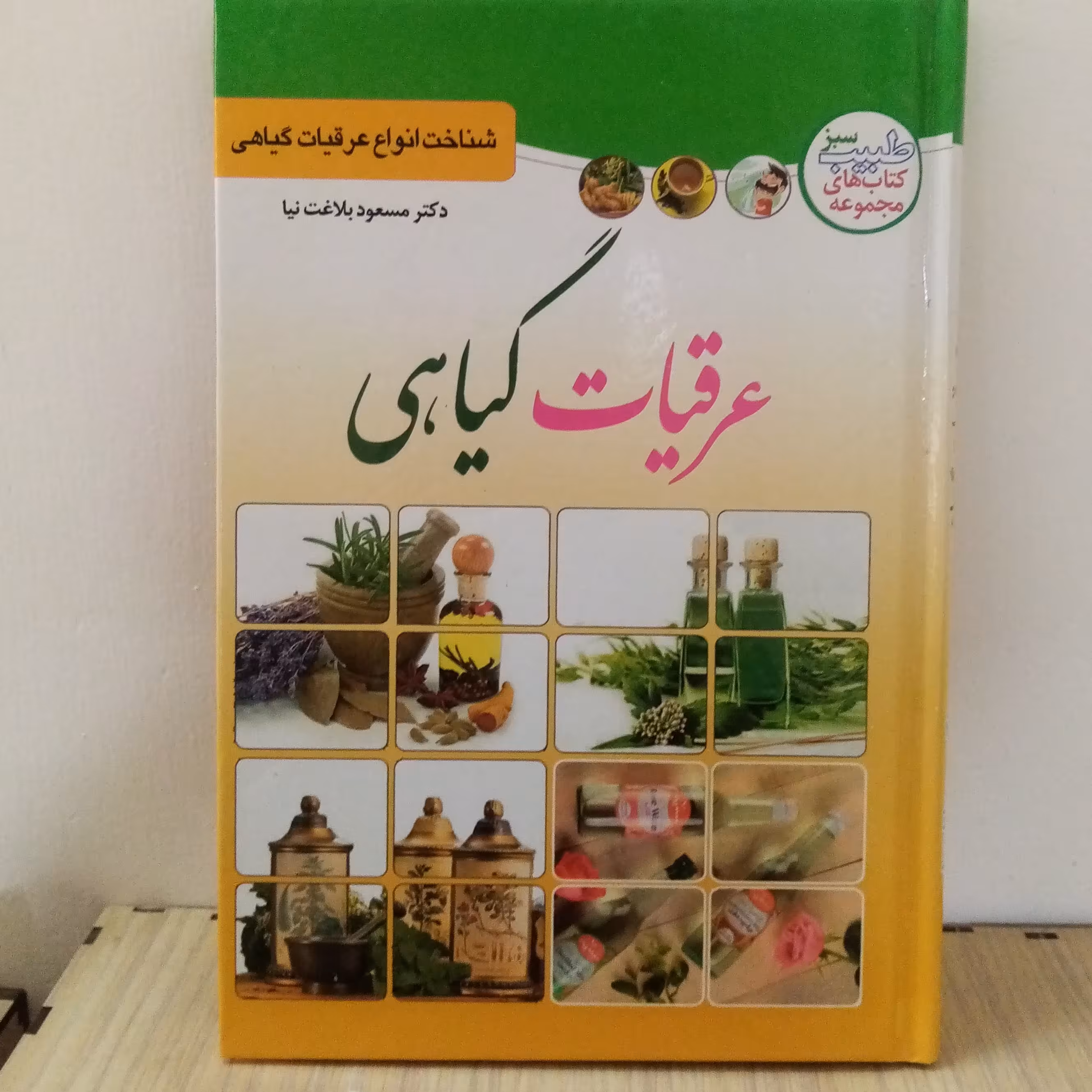 کتاب عرقیات گیاهی(تخفیف50درصد)جلد سخت