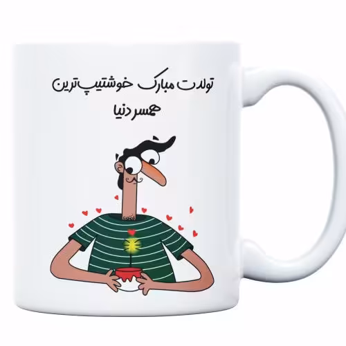 ماگ سرامیکی طرح خوشتیپ ترین مرد با اسم دلخواه کد554