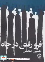 قیمت و خرید کتاب فرو رفتن در چاه اثر حسین مقدس | ایده بوک
