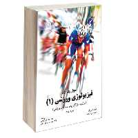 اصول بنیادی فیزیولوژی ورزشی (1) (انرژی، سازگاریها و عملکرد ورزشی) نشر سمت (16960)