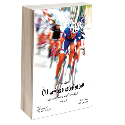 اصول بنیادی فیزیولوژی ورزشی (1) (انرژی، سازگاریها و عملکرد ورزشی) نشر سمت (16960)