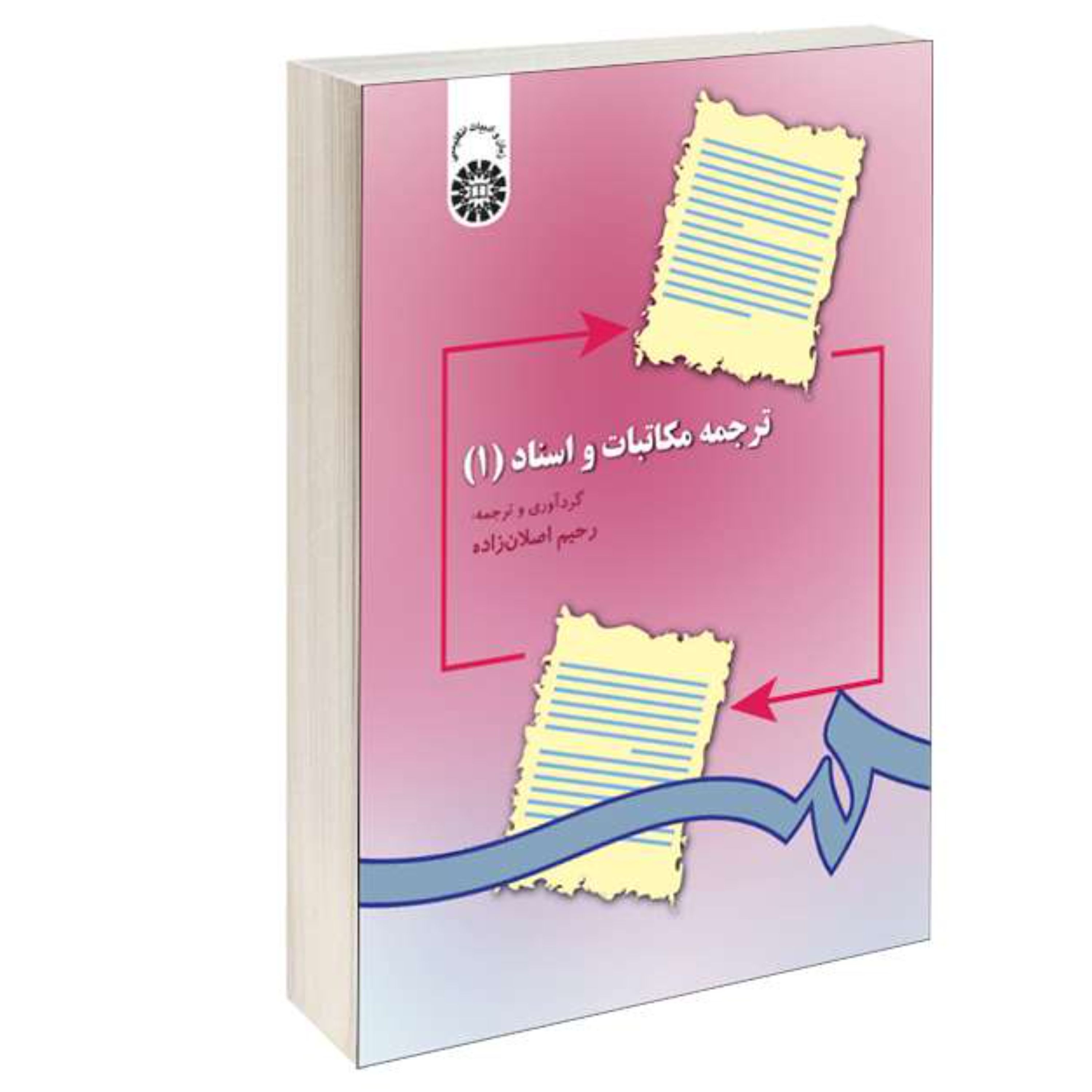کتاب ترجمه مکاتبات و اسناد (1) نشر سمت