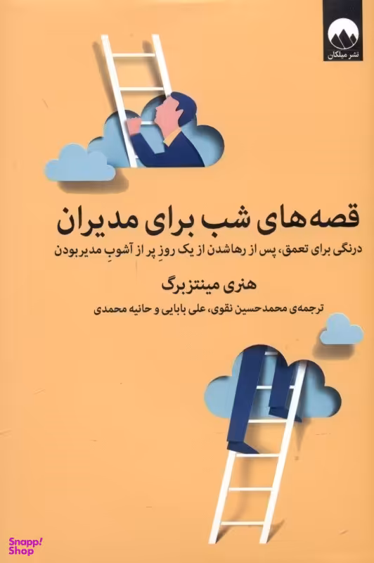 کتاب قصه های شب برای مدیران اثر هنری مینتزبرگ نشر میلکان