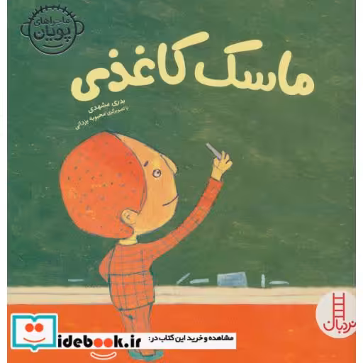 کتاب ماسک کاغذی