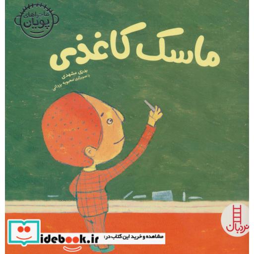 کتاب ماسک کاغذی