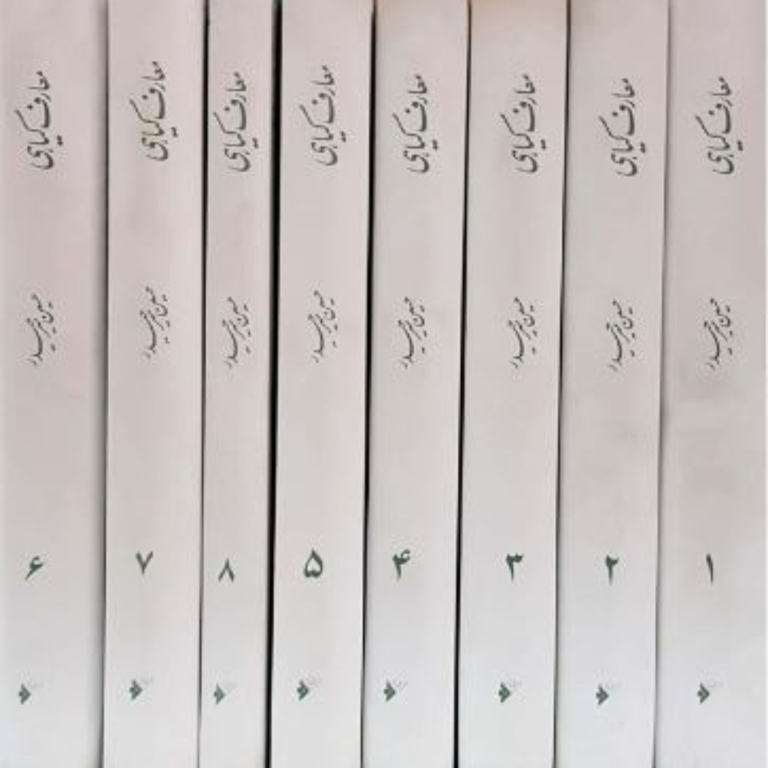 معارف گیاهی(کاربرد گیاهان در پیشگیری و درمان بیماری ها)دوره 8جلدی