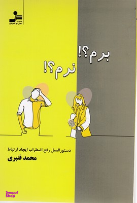 برم؟!نرم؟!