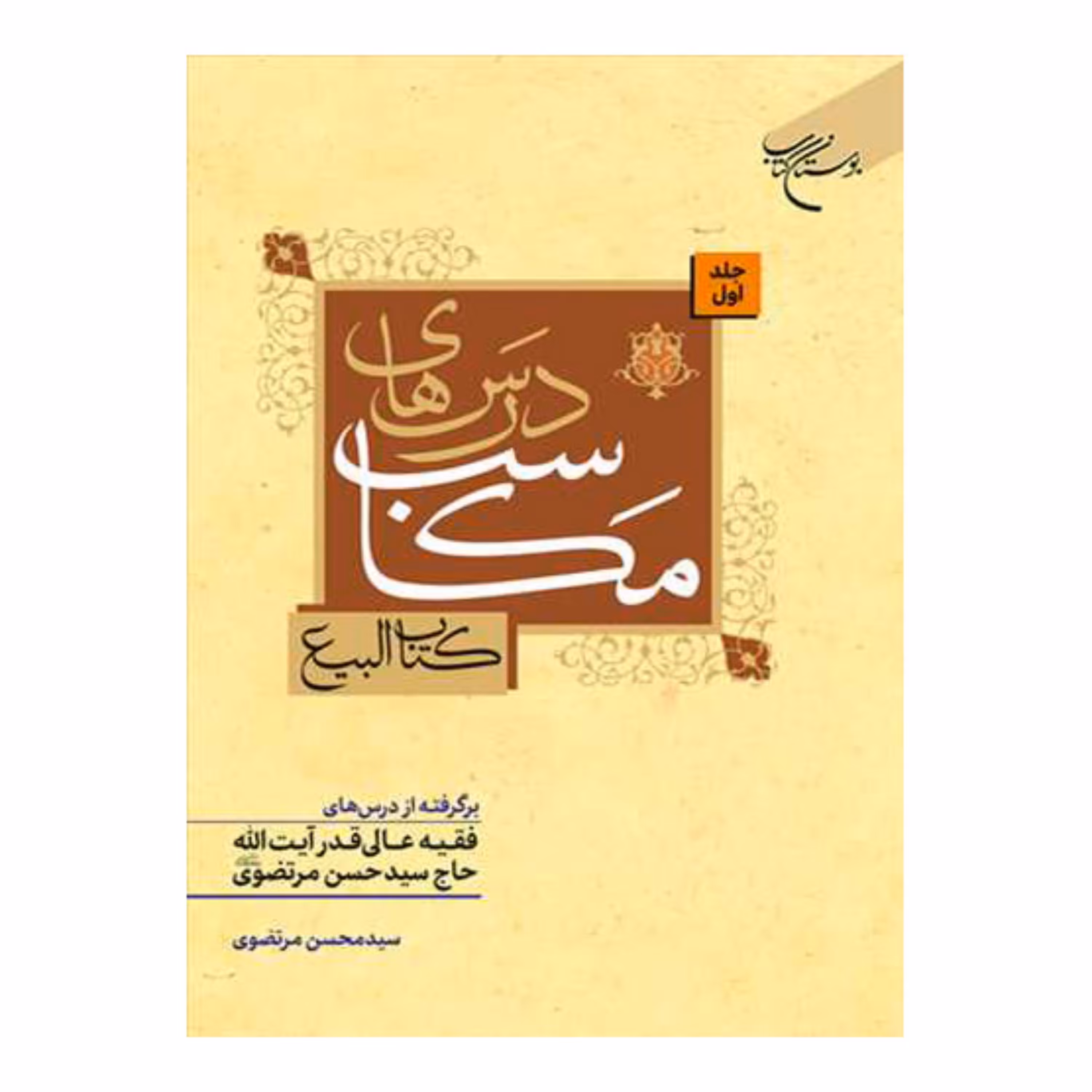 کتاب درس های مکاسب - 3جلدی - کتاب البیع - برگرفته ازدرسهای آیت الله حاج سیدحسن مرتضوی - بوستان کتاب 