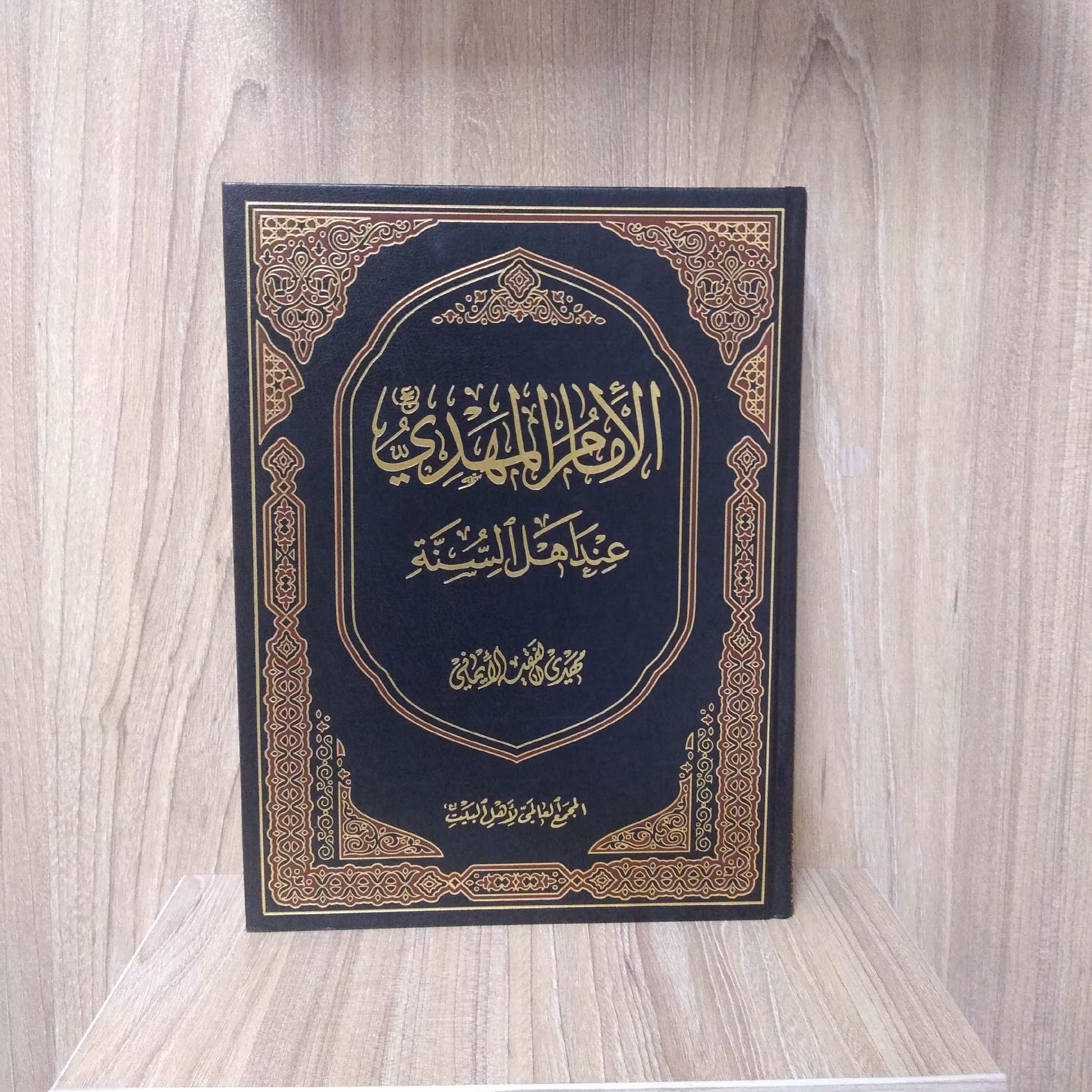 کتاب الامام المهدی عند اهل السنه تالیف مهدی الفقیه الایمانی