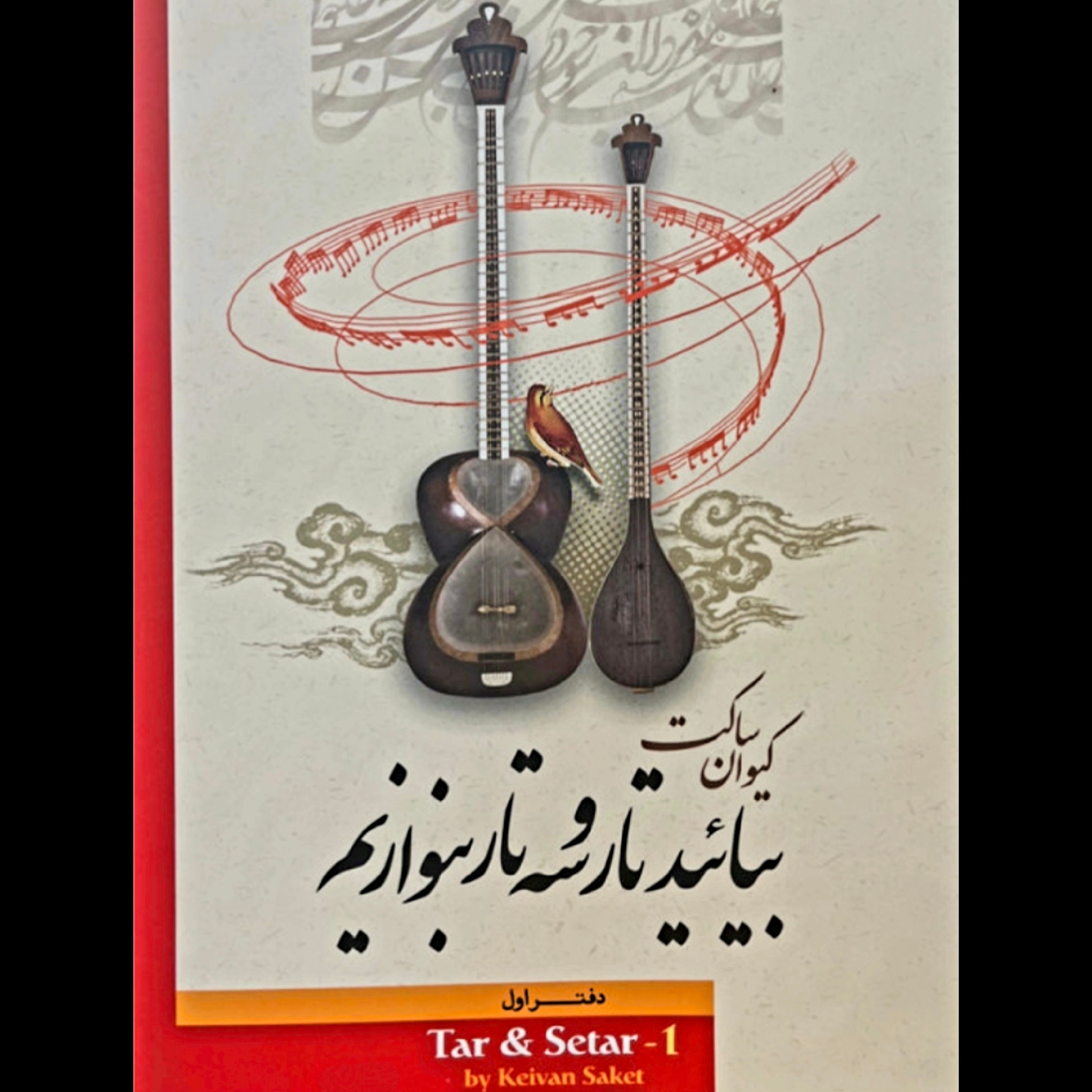 کتاب بیایید تار و سه تار بنوازیم جلد اول