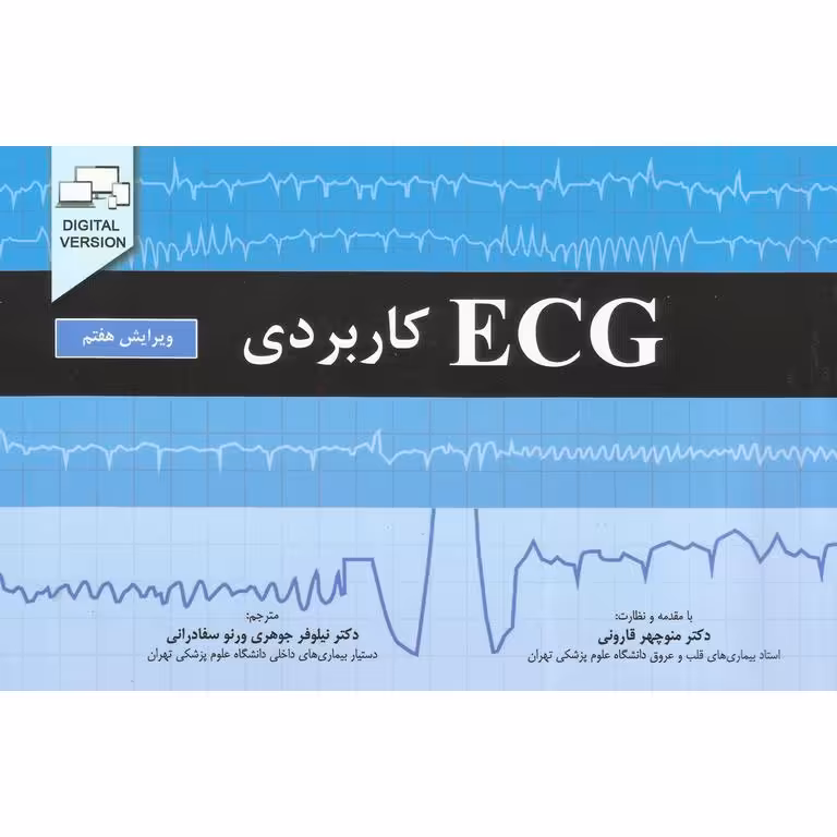 ECG کاربردی (ویرایش هفتم)