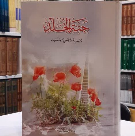 کتاب جنه الخلد اثر السید عبدالحسین دستغیب