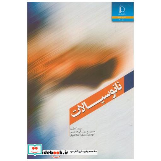کتاب نانو سیالات اثر سعید زینالی هریس