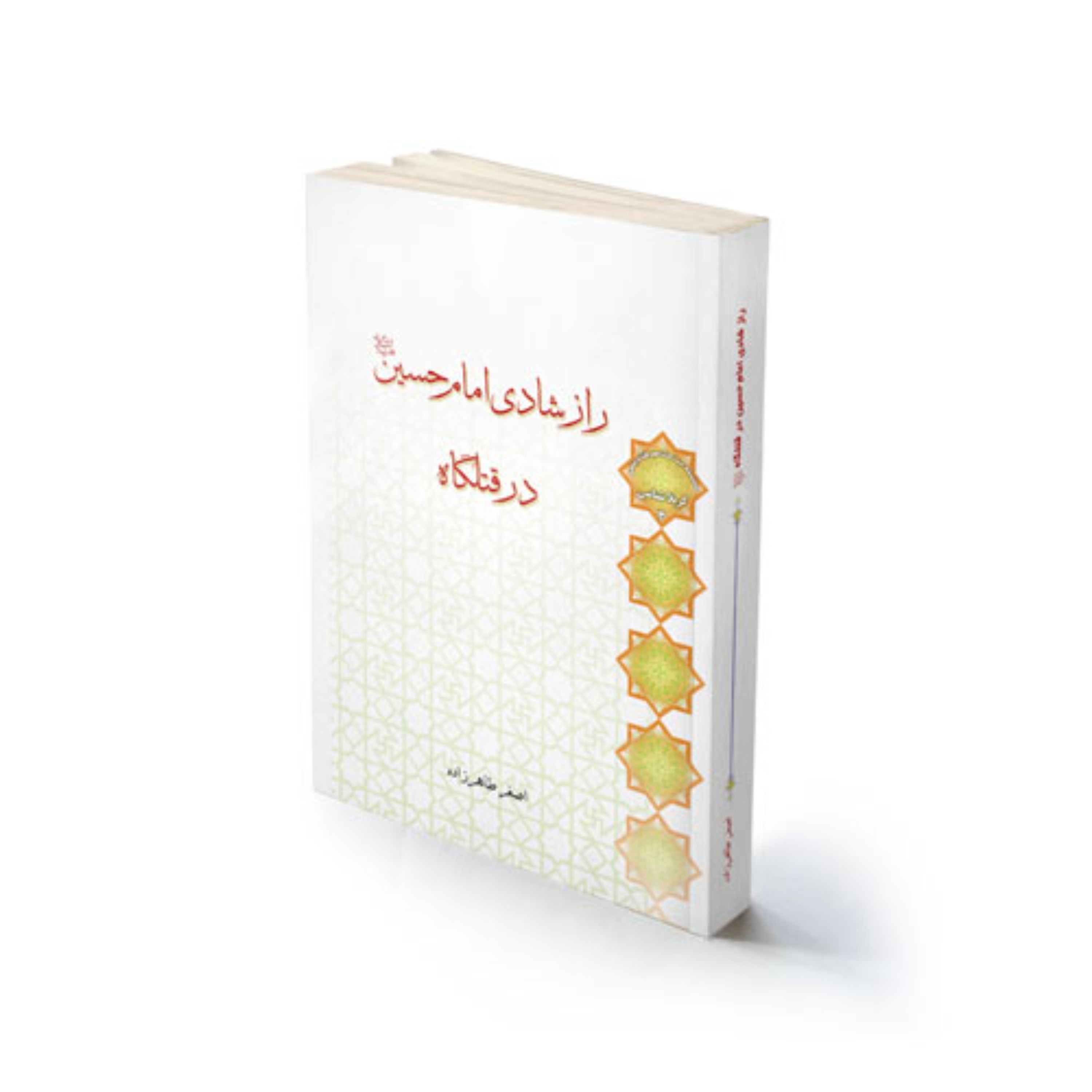 کتاب مذهبی راز شادی امام حسین در قتلگاه استاد طاهرزاده
