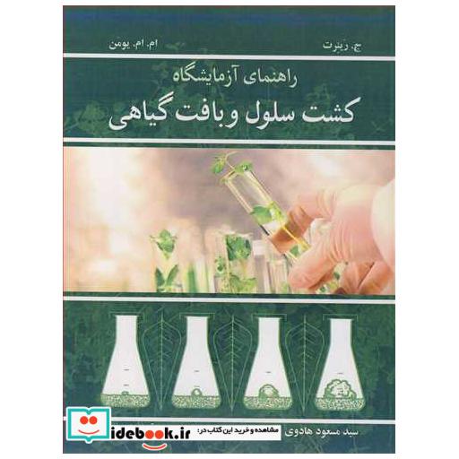 کتاب راهنمای آزمایشگاه کشت سلول و بافت گیاهی اثر ج رینرت-ام ام یومن