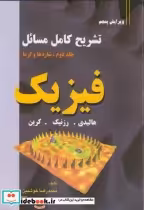 خرید کتاب تشریح کامل مسائل فیزیک جلد دوم شاره ها و گرما | ایده بوک
