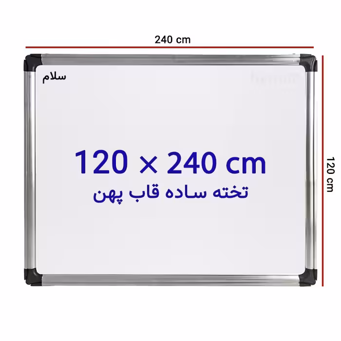 خرید تخته وایت برد ساده سایز 120 × 240 سانتی متر سلام با قاب پهن