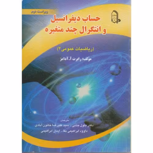کتاب حساب دیفرانسیل و انتگرال چند متغیره ریاضیات عمومی 2