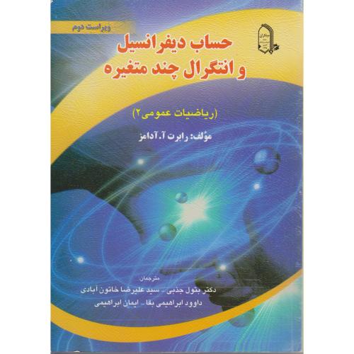 کتاب حساب دیفرانسیل و انتگرال چند متغیره ریاضیات عمومی 2