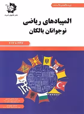 المپیادهای ریاضی نوجوانان بالکان دانش پژوهان جوان | چی بخونم