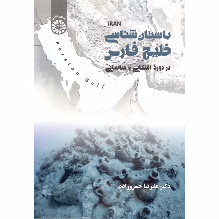 باستان شناسی خلیج فارس در دوره اشکانی و ساسانی