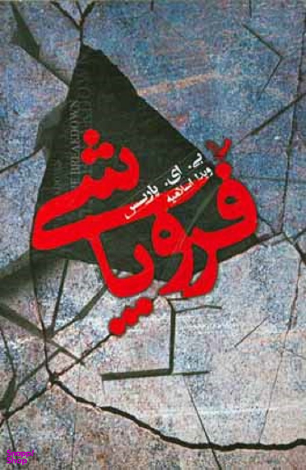 فرو پاشی