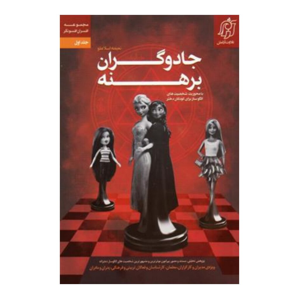 کتاب جادوگران برهنه: شخصیت های الگوساز برای دختران