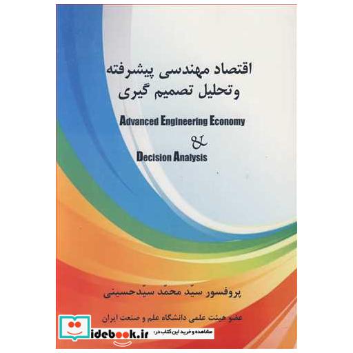 اقتصاد مهندسی پیشرفته و تحلیل تصمیم گیری
