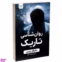 کتاب روانشناسی تاریک اثر مایکل پیس انتشارات آذرگون