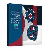 اوریگامی ماژولار     اوریمان