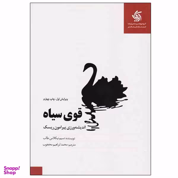 کتاب قوی سیاه اثر نسیم نیکلاس طالب نشر آریانا قلم