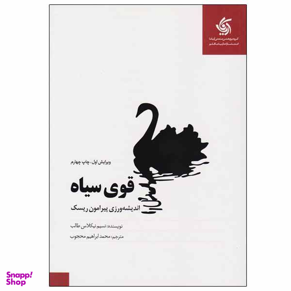 کتاب قوی سیاه اثر نسیم نیکلاس طالب نشر آریانا قلم