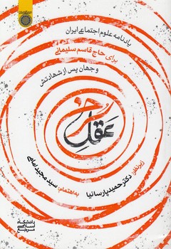 خرید کتاب عقل سرخ: یادنامه علوم اجتماعی ایران برای حاجقاسم سلیمانی و جهان پس از شهادتش — کتابسرای طه