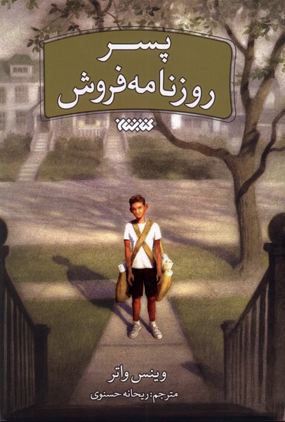 کتاب پسر روزنامه فروش اثر وینس واتر ترجمه ریحانه حسنوی