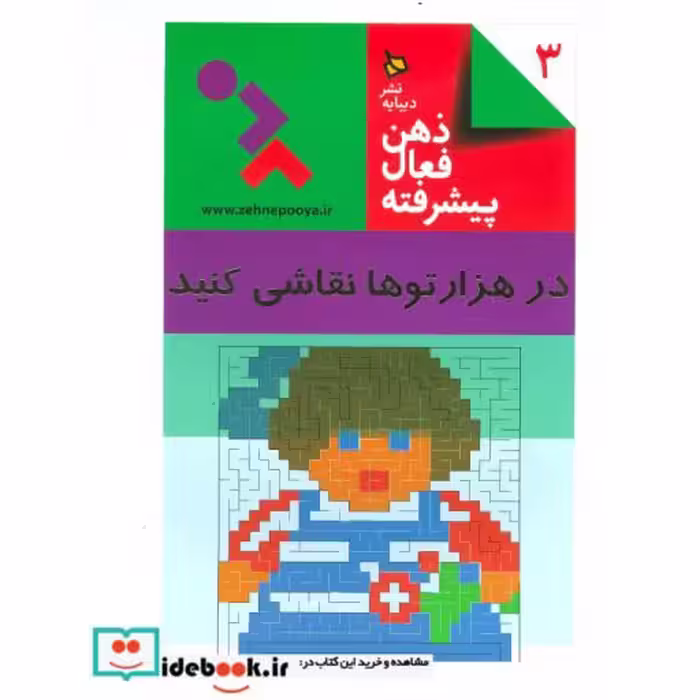 کتاب ذهن فعال پیشرفته 3 (در هزارتوها نقاشی کنید)،(سیمی) اثر نشر استرلینگ