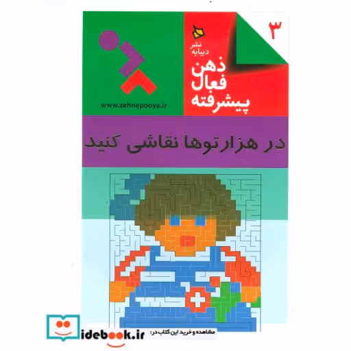 کتاب ذهن فعال پیشرفته 3 (در هزارتوها نقاشی کنید)،(سیمی) اثر نشر استرلینگ