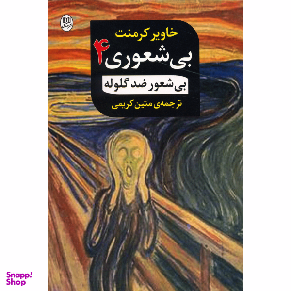 کتاب بی شعوری 4 اثر خاویر کرمنت