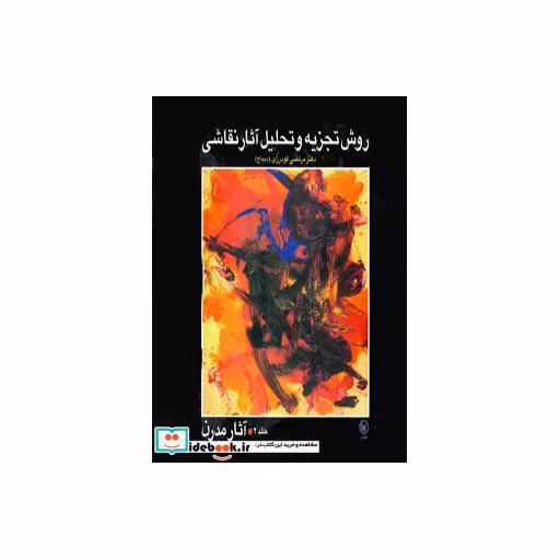 کتاب روش تجزیه و تحلیل آثار نقاشی 2 (آثار مدرن)،(گلاسه) اثر مرتضی گودرزی