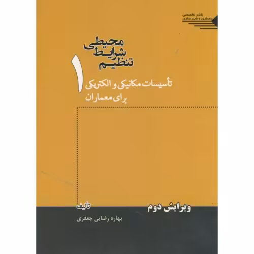کتاب تنظیم شرایط محیطی 1 تاسیسات مکانیکی و الکتریکی برای معماران