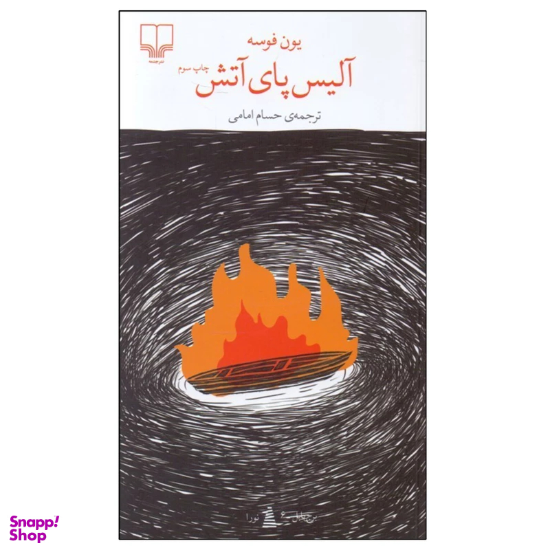 کتاب آلیس پای آتش اثر یون فوسه نشر چشمه