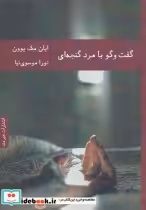 قیمت و خرید کتاب گفت و گو با مرد گنجه ای | ایده بوک