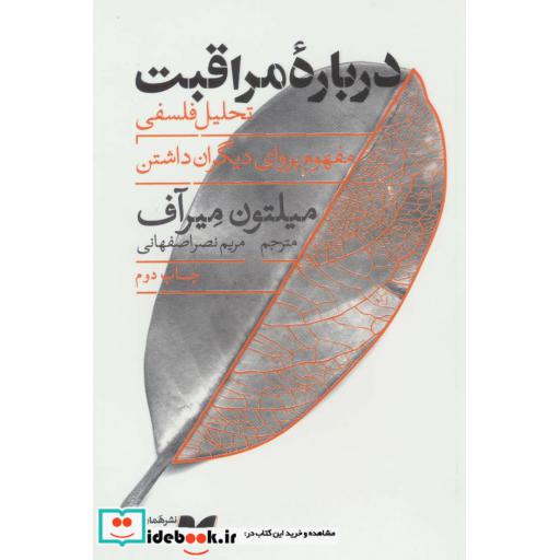 کتاب درباره مراقبت (تحلیل فلسفی مفهوم پروای دیگران داشتن) اثر میلتون میرآف