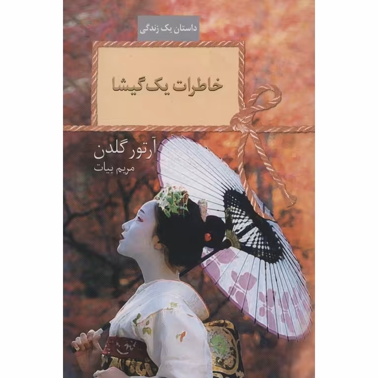 خاطرات یک گیشا