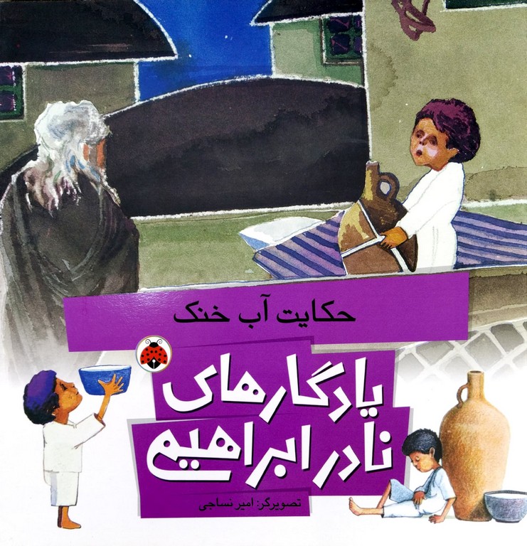 کتاب یادگارهای نادر ابراهیمی حکایت آب خنک