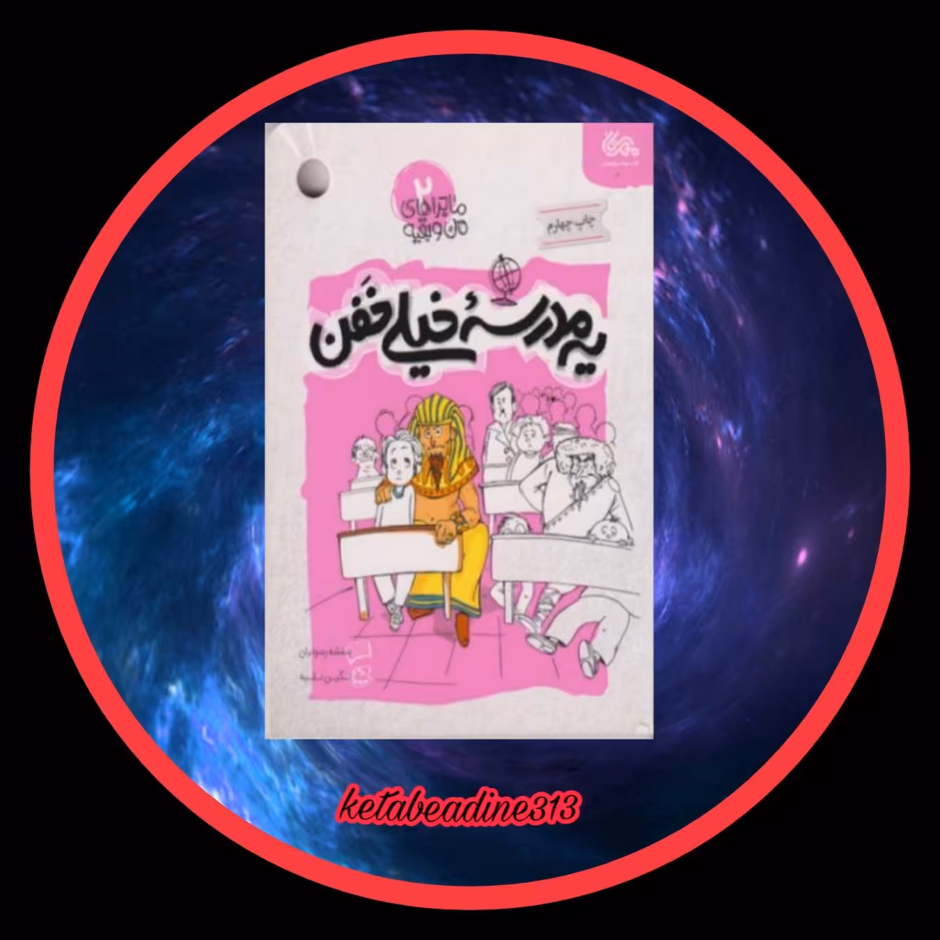 یه مدرسه خیلی خفن