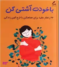 کتاب با خودت آشتی کن اثر نفیسه معتکف انتشارات هو