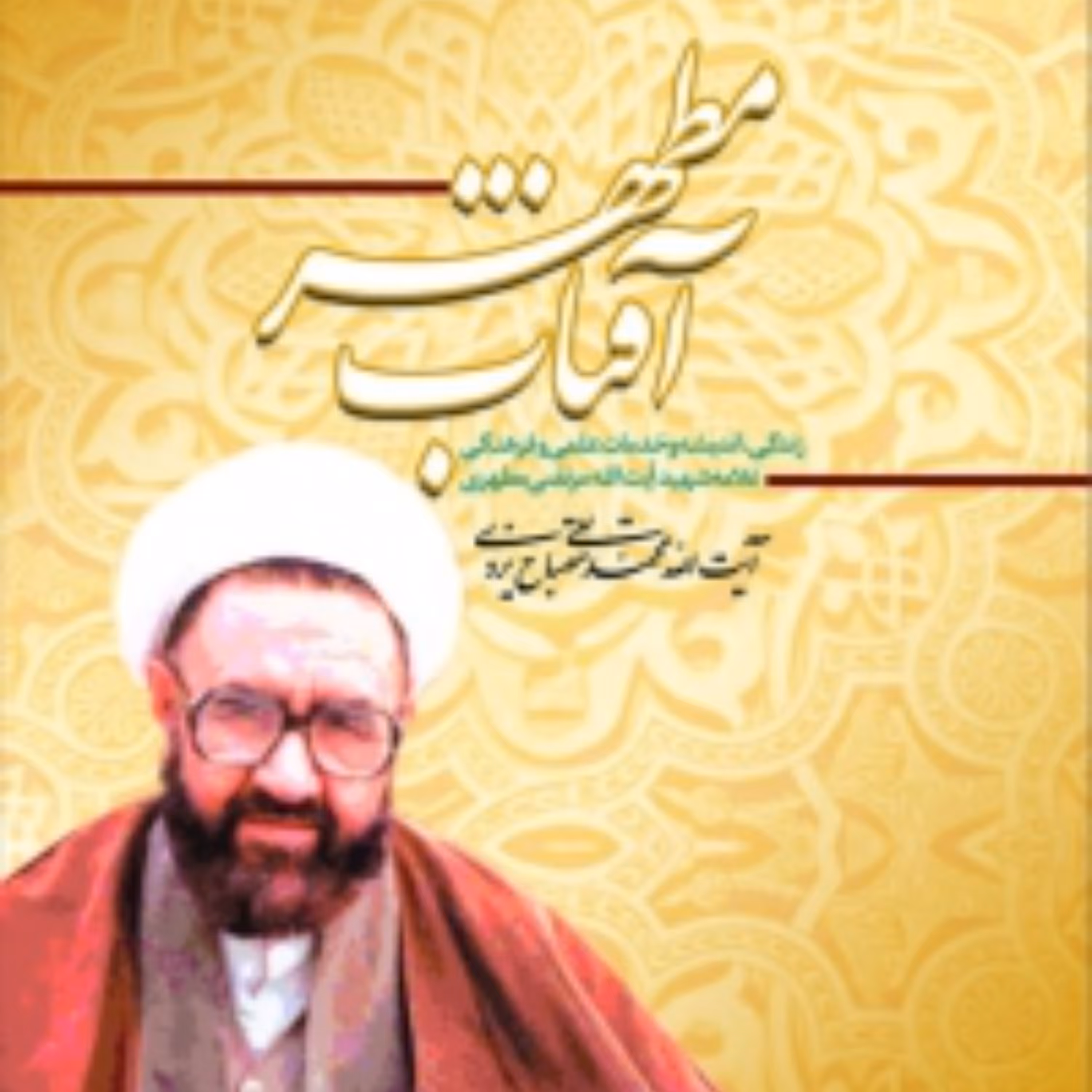 کتاب آفتاب مطهر(زندگی اندیشه و خدمات علمی و فرهنگی علامه شهید مطهری)