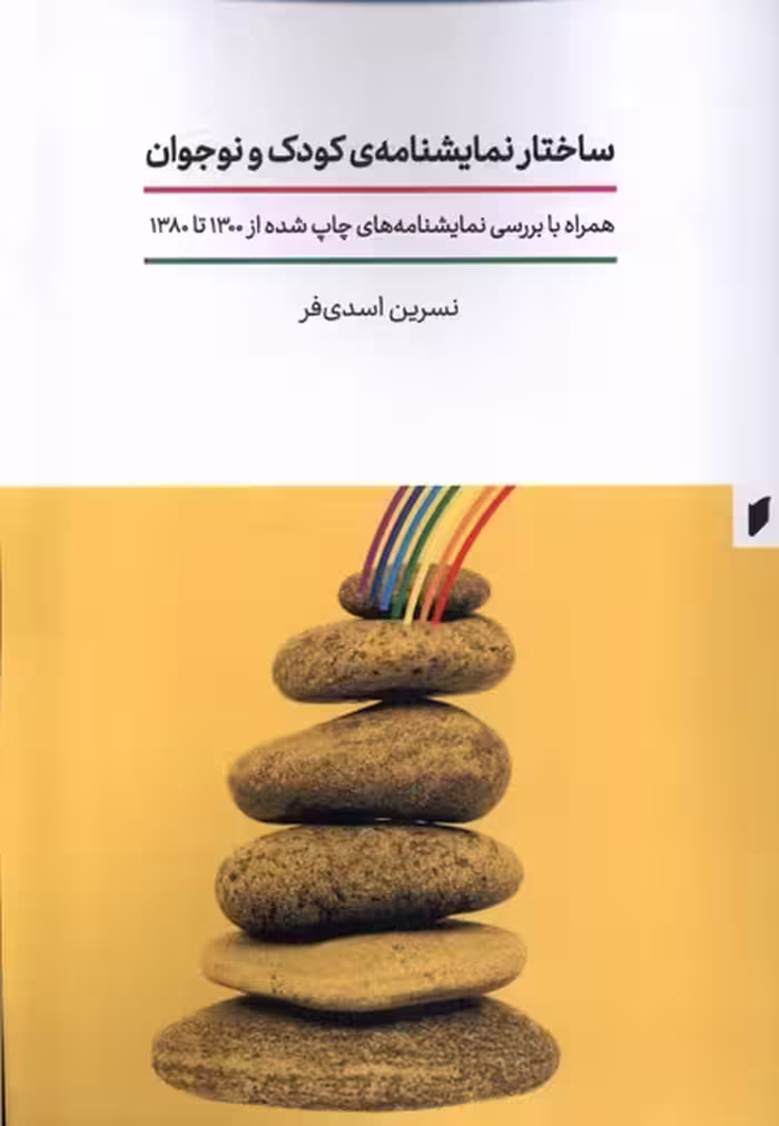 کتاب ساختار نمایشنامه کودک و نوجوان قو